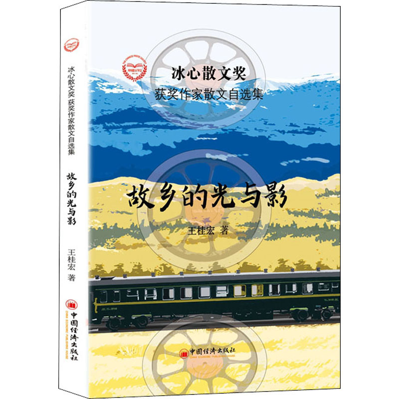 醉染图书故乡的光与影9787513656825