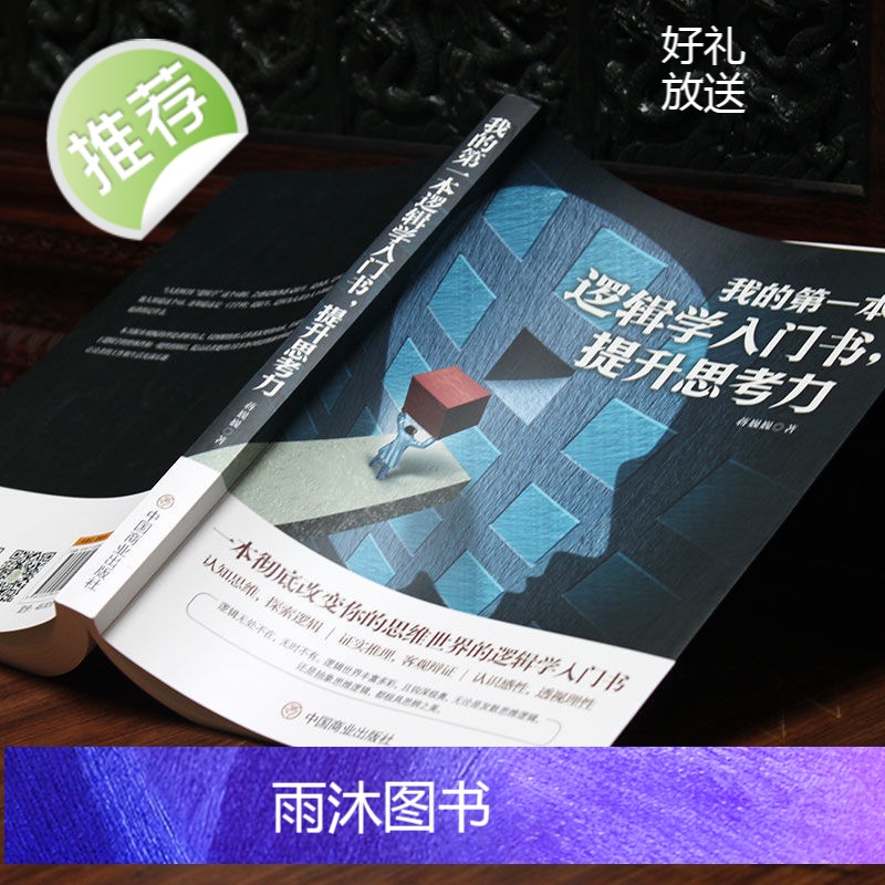 正版我的第一本逻辑学入门书提升思考力一本彻底改变你的认知思维世界的逻辑学常识思维探索逻辑证实推理客观辩证透视理性思维导图高清大图