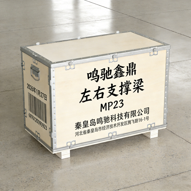 鸣驰鑫鼎 左右支撑梁 MP23 个高清大图