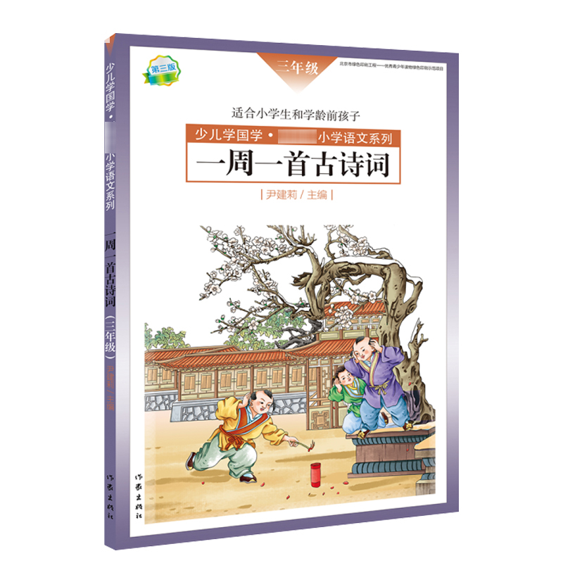 在冬天感谢夏天 [正版] 一周一首古诗词 三年级 尹建莉 少儿学国学 小学3年级语文系列 紧贴教学大纲 精选古诗50高清大图