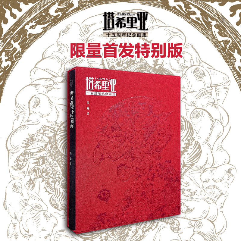 [正版]附赠藏书票+作者签名+纪念色纸塔希里亚十五周年纪念画集 吴淼原创漫画奇幻史诗漫画塔希里亚创作历程素材魔幻世界书高清大图