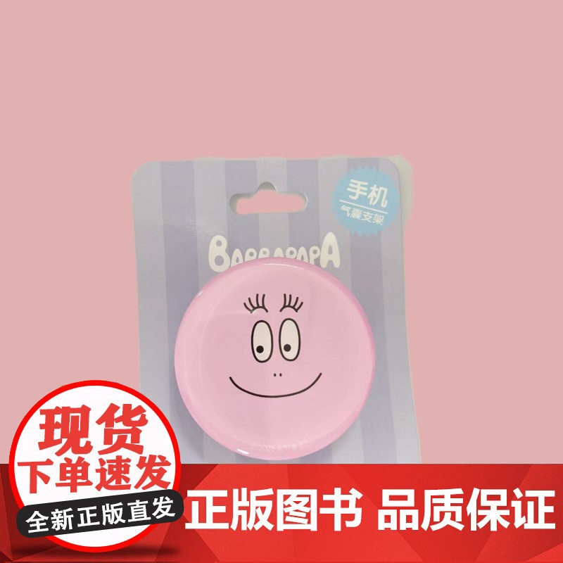 [新款巴巴爸爸周边]徽章盲盒接力出版社正品亚克力发夹巴巴爸爸手机气囊支架人物吧唧便签本装饰挂件预售高清大图