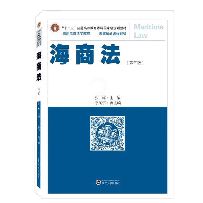 [正版] 海商法(第三版) 张辉 武汉大学出版社 9787307238268高清大图