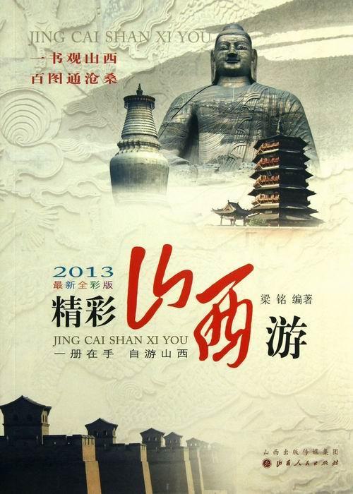 [正版]精彩山西游:2013新全彩版梁铭 旅游指南山西旅游地图书籍高清大图
