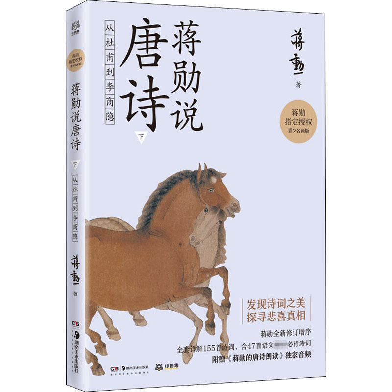醉染图书蒋勋说唐诗 下 从杜甫到李商隐 青少名画版9787535691620高清大图