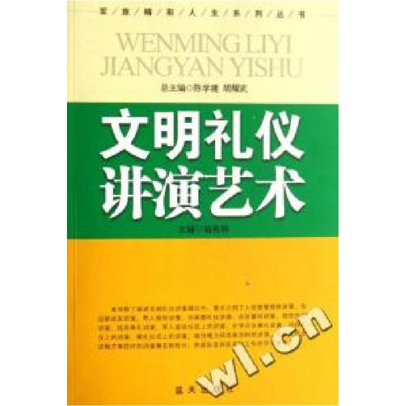 正版新书】文明礼仪讲演艺术/军旅精彩人生系列丛书苗秀娟9787801