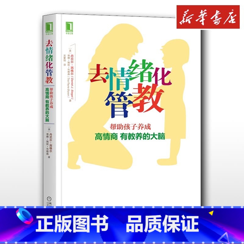 去情绪化管教,帮助孩子养成高情商、有教养的大脑! 【正版】去情绪化管教 帮助孩子养成高情商 有教养的大脑 家庭教育类育儿