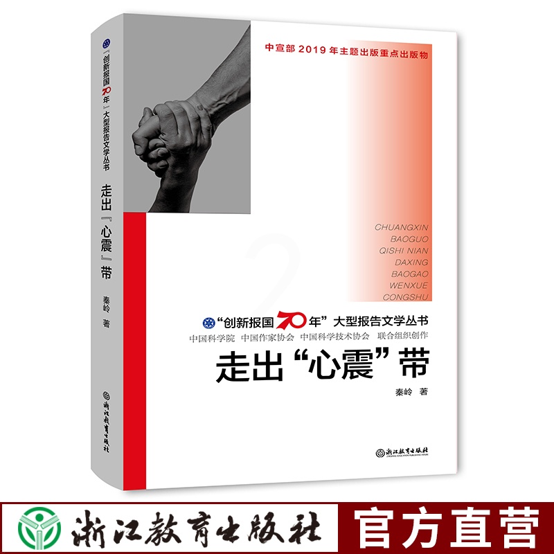 [正版]走出心震带 创新报国70年大型报告文学丛书 秦岭著 重大灾难后心理援助心理学原创纪实性报告文学人文历史书籍浙江高清大图