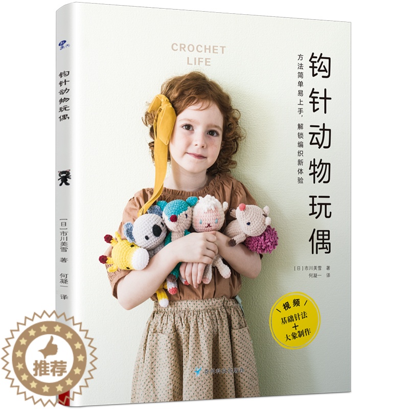 【醉染正版】钩针动物玩偶 钩针图解书配详细视频教学 24款钩织物品上手就会钩出时尚玩偶编织简单初学者适用毛衣编织书籍大全