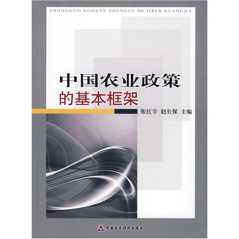 正版新书】中国农村政策的基本框架张红宇 赵长保9787509517789