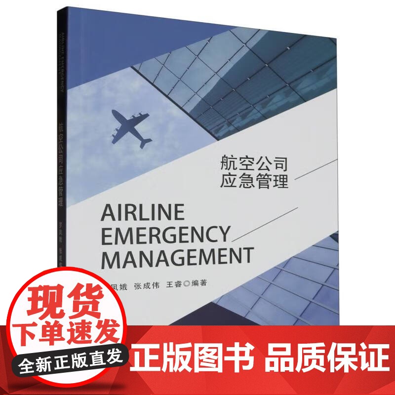 书全英文版]Airline Emergency Management 航空公司应急管理 罗凤娥高清大图