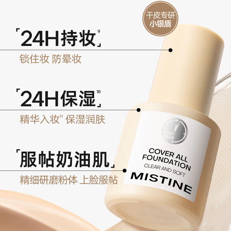 蜜丝婷(Mistine) 小银盾丝缎滢柔粉底液30g白晢中调LF110高清大图