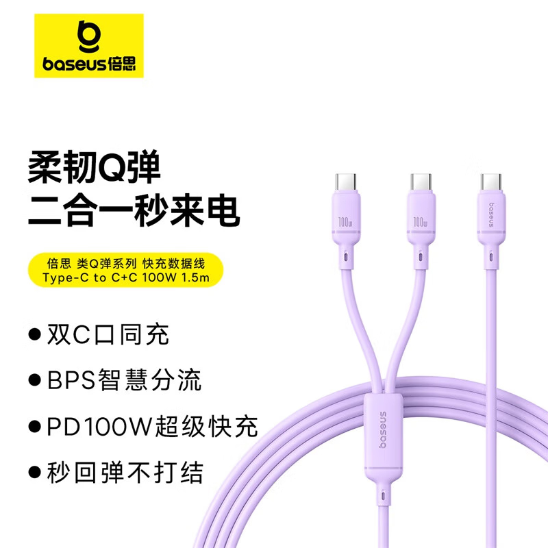倍思 双头Type-C数据线二合一Cto2C100W充电线一拖二车载线适用苹果15/16手机ipad华为小米1.5米 紫