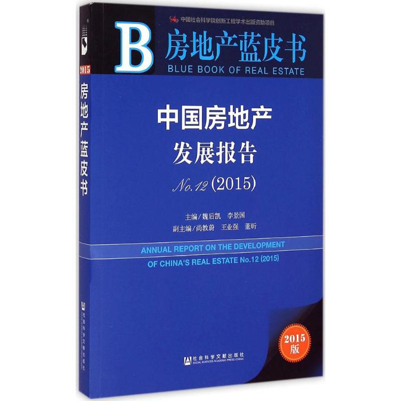 [M]中国房地产发展报告-9787509773963高清大图