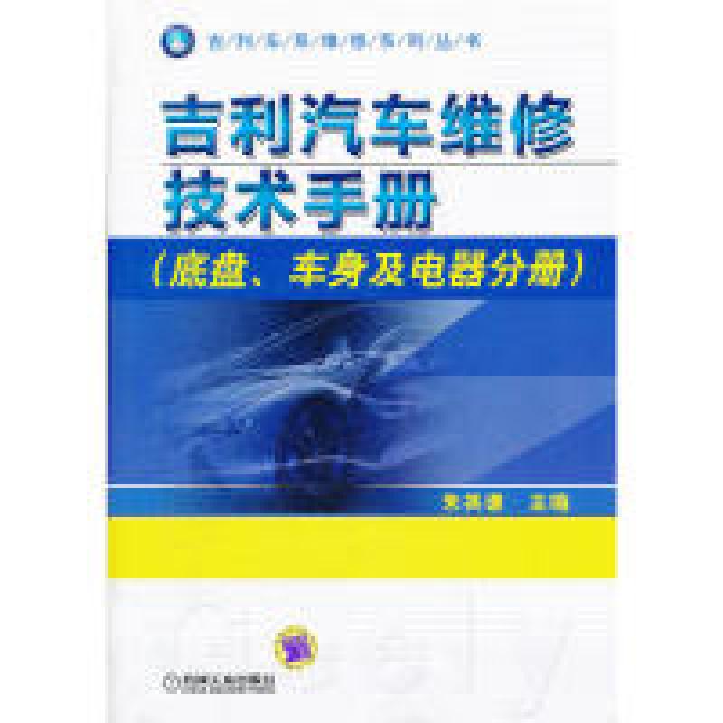 正版新书】吉利汽车维修技术手册(底盘、车身及电器分册)朱其谦