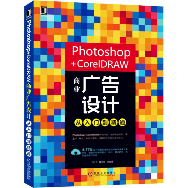 天星 Photoshop+CorelDRAW商业广告设计从入门到精通