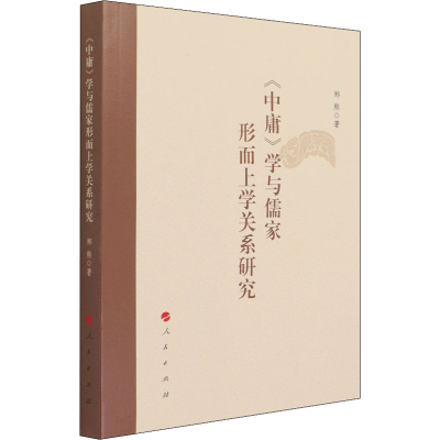 醉染图书《中庸》学与儒家形而上学关系研究9787010228297
