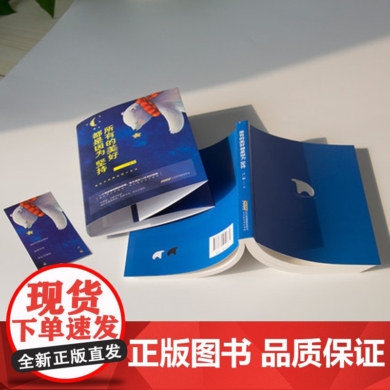 [正版书籍] 所有的美好都是因为坚持 卢一桐著写给你的睡前暖心故事青春成功励志书籍书高清大图