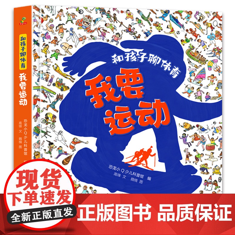 正版童书 和孩子聊体育我要运动精装运动知识普及绘本6-14岁小学生运动知识科普书乒乓羽毛球篮球足球激发运动兴趣阅读阅读高清大图