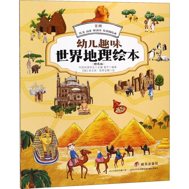 非洲:埃及.南非.摩洛哥.埃塞俄比亚/幼儿趣味世界地理绘本(精选版)高清大图