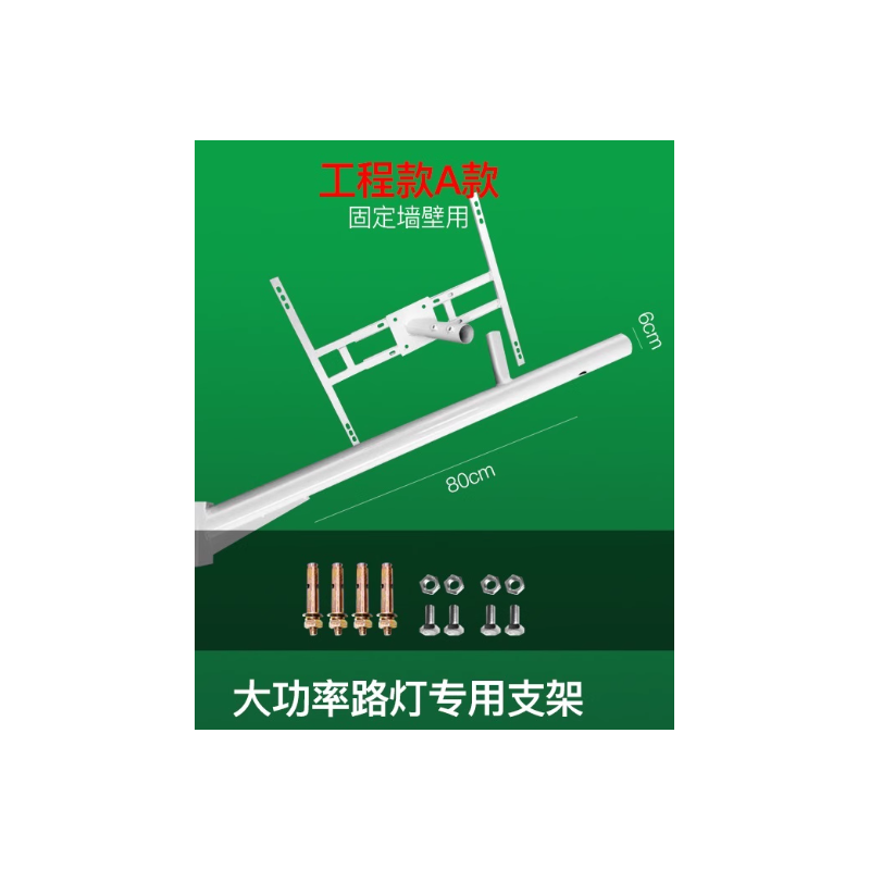 亚明太阳能路灯工程款支架(装墙壁)