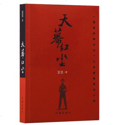 天幕红尘豆豆著作写有遥远的救世主商战的历史风云和人生思考爱情小说