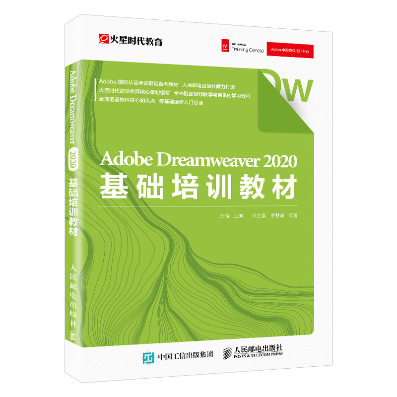 正版新书]Adobe Dreamweaver 2020基础培训教材王琦978711554496高清大图