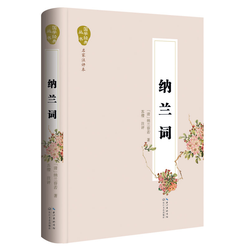 国学经典丛书 名家注译本3册 浮生六记+人间词话+纳兰词 古典文学 中国古代随笔 中国古诗词 国学知识读物 正版书籍