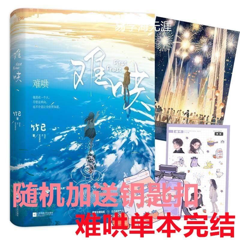难哄小说(全二册)正版两册实体书全套竹已青春难哄小说文学可多选 收藏店铺优先发货送香包 难哄[随机一本]书签+钥匙扣