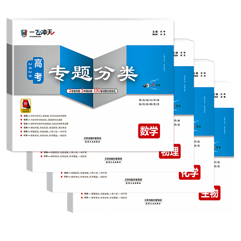 高考专题分类[历史] 一飞冲天·高考专题分类 [正版]科目自选2024一飞冲天 高考专题分类语文数学英语物理化学生物政治