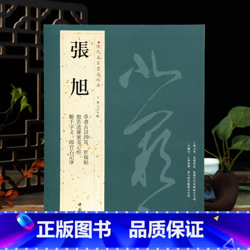 [正版]学海轩共7帖张旭历代名家书法王冬梅繁体旁注草书古诗四首肚痛帖断千字文郎官石记序毛笔字帖书籍临摹中国书店