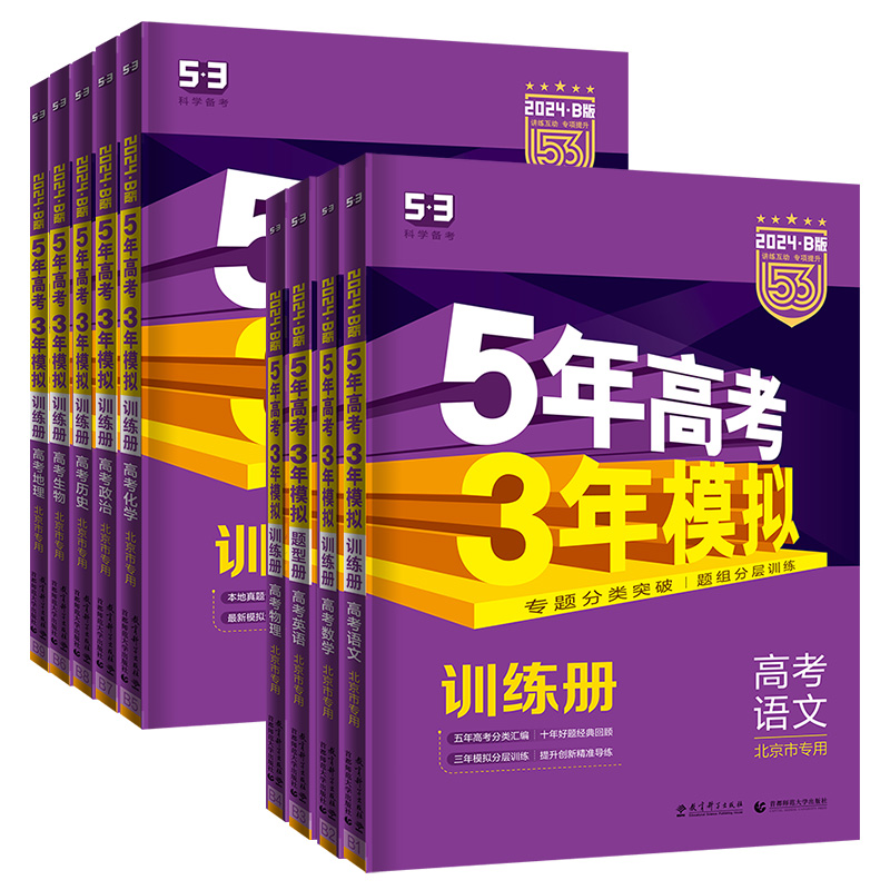 全套9本]语数英物化生政史地 [2024·B]北京专版 [正版]北京2024版五年高考三年模拟B版语文数学英语物理化学生高清大图