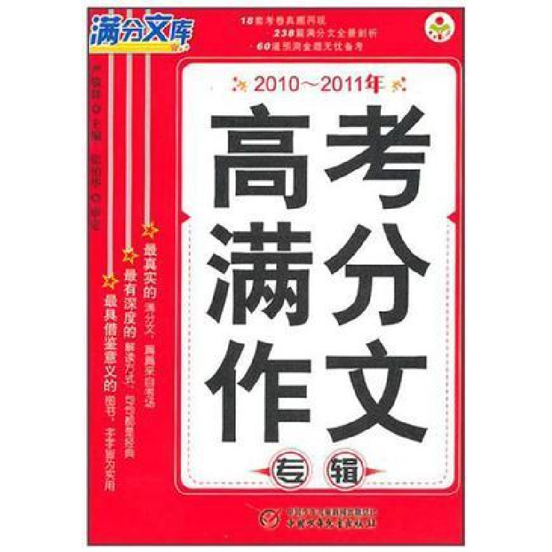 正版新书】2012年全国高考满分作文专辑严敬群9787500798026
