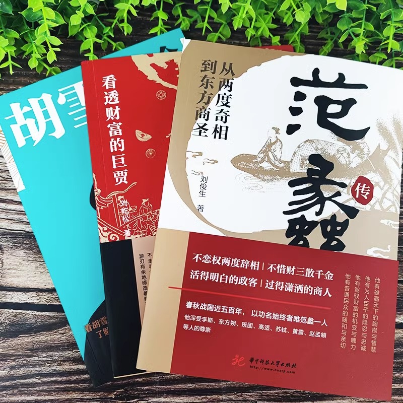 [正版]抖音同款全套3册 范蠡传+胡雪岩全传+沈万三书籍 看透财富的巨贾中国历史人物传记书 商道商业思维模式创业经商之高清大图