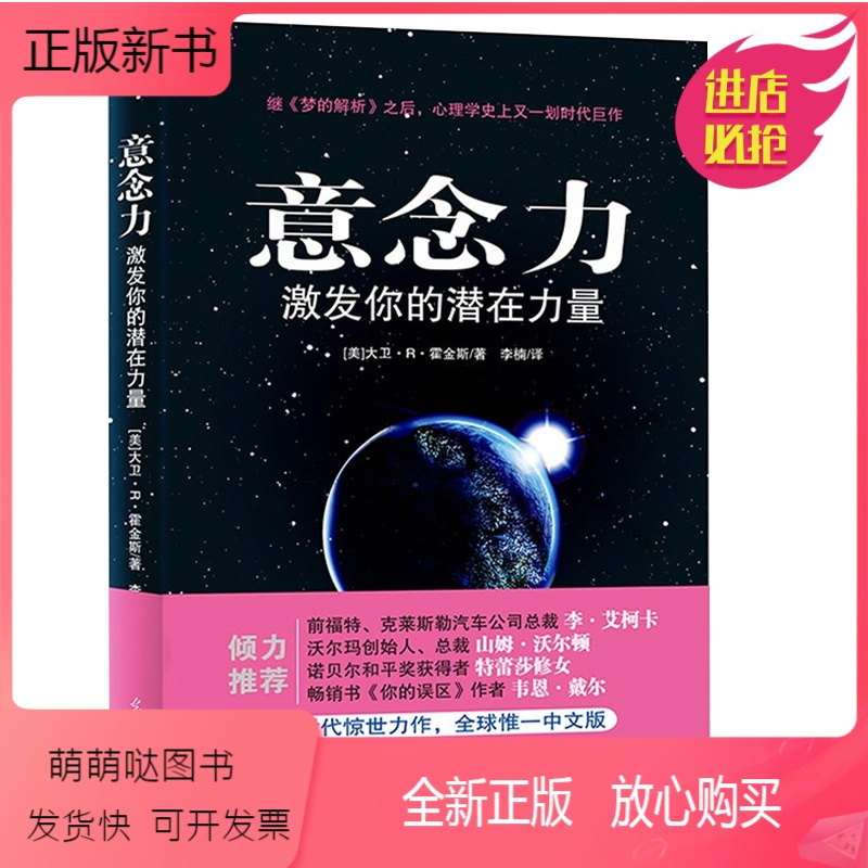 正版新书 意念力 激发你的潜在力量 大卫r霍金斯著全球科学实证善恶报应的存在意识与潜意识人际交往心理学 潜意识报价 参数 图片 视频 怎么样 问答 苏宁易购