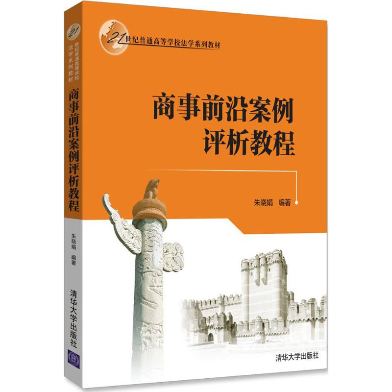 醉染图书商事前沿案例评析教程9787302488866