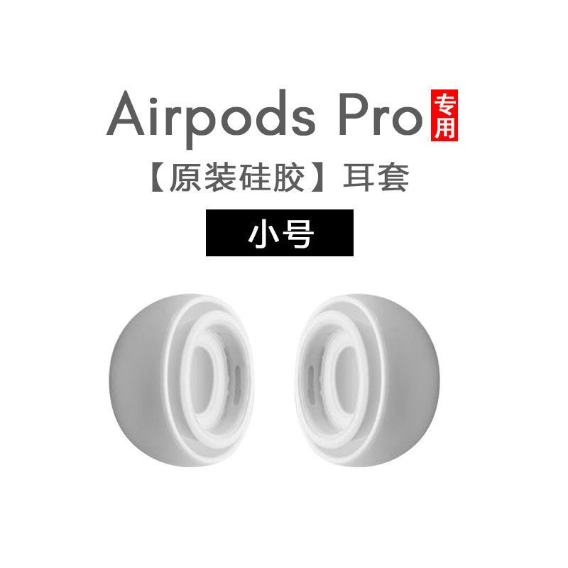 [硅胶带泄压孔]小号1对 Airpods Pro耳帽记忆海绵耳机套空气保护套替换耳塞套苹果三代
