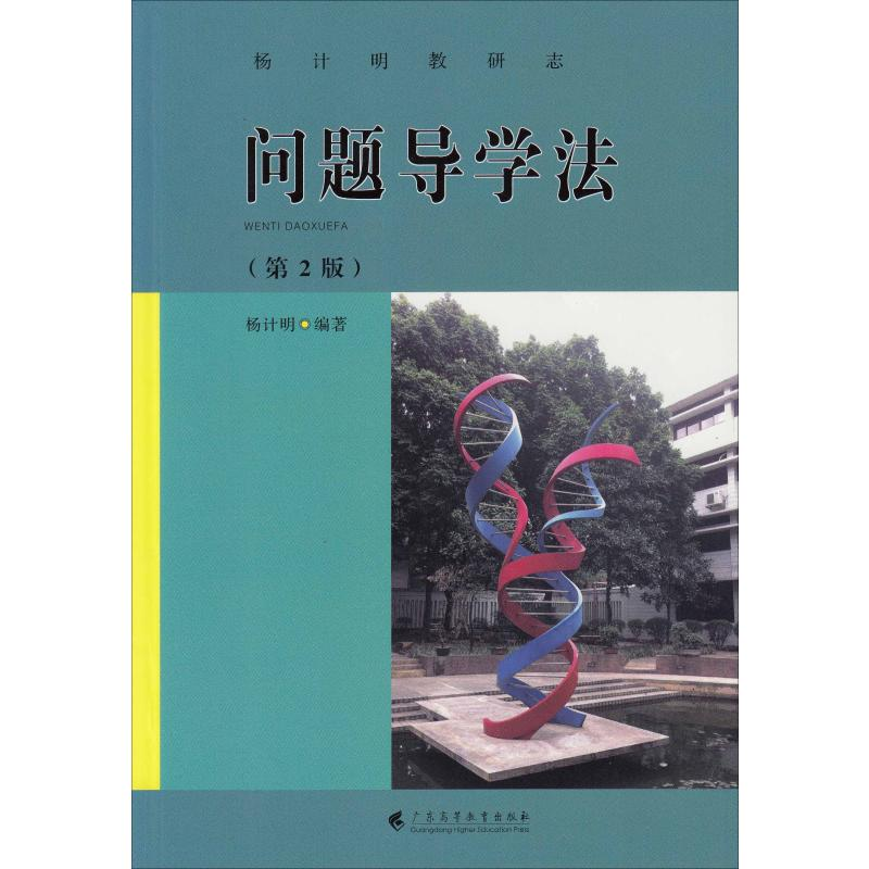 醉染图书问题导学法(第2版)9787536163010高清大图