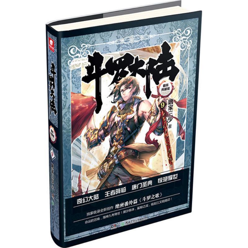 正版新书】斗罗大陆(精装典藏版)(9)唐家三少9787535877277