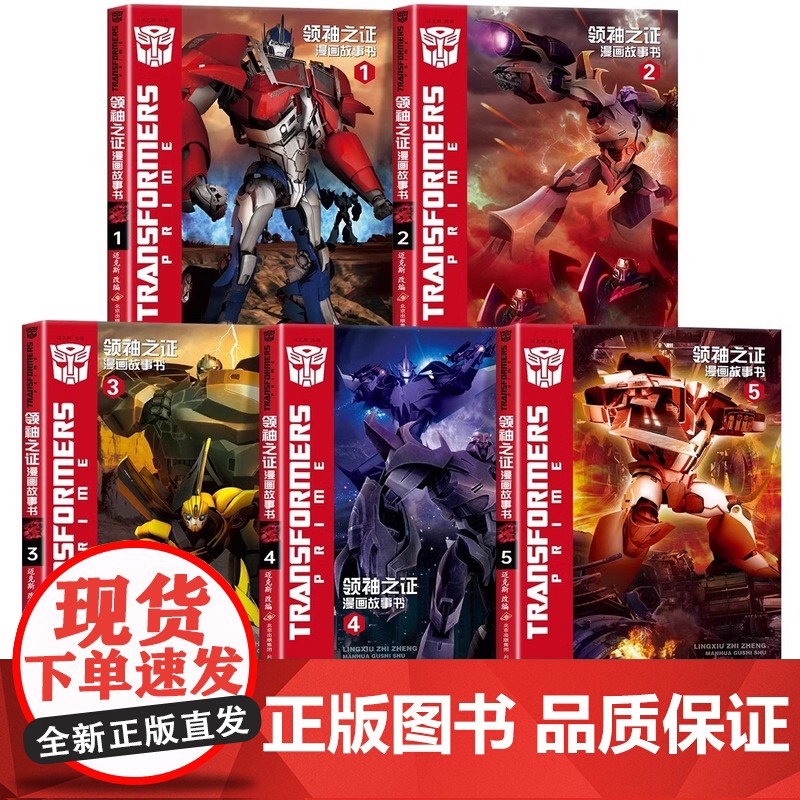 变形金刚领袖之证漫画书全5册 3D立体封面儿童漫画卡通6-12岁培养孩子勇气绘本故事书籍 擎天柱大黄蜂威震天汽车人与霸天高清大图