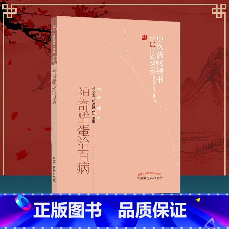 [正版] 神奇醋蛋治百病 中医药书选粹特技活 营养食疗醋蛋液醋蛋归元液养生保健书籍 马立森 阎洪琪主编 中国中医高清大图