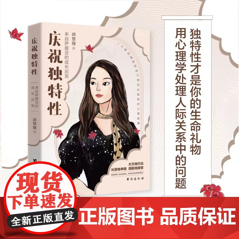 庆祝独特性 来自萨提亚的成长启发 胡慧嫚 著 心理学高清大图