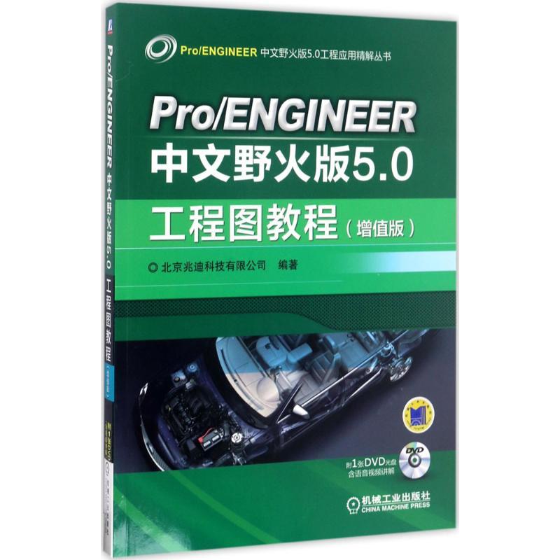 正版新书】Pro/ENGINEER中文野火版5.0工程图教程北京兆迪科技有