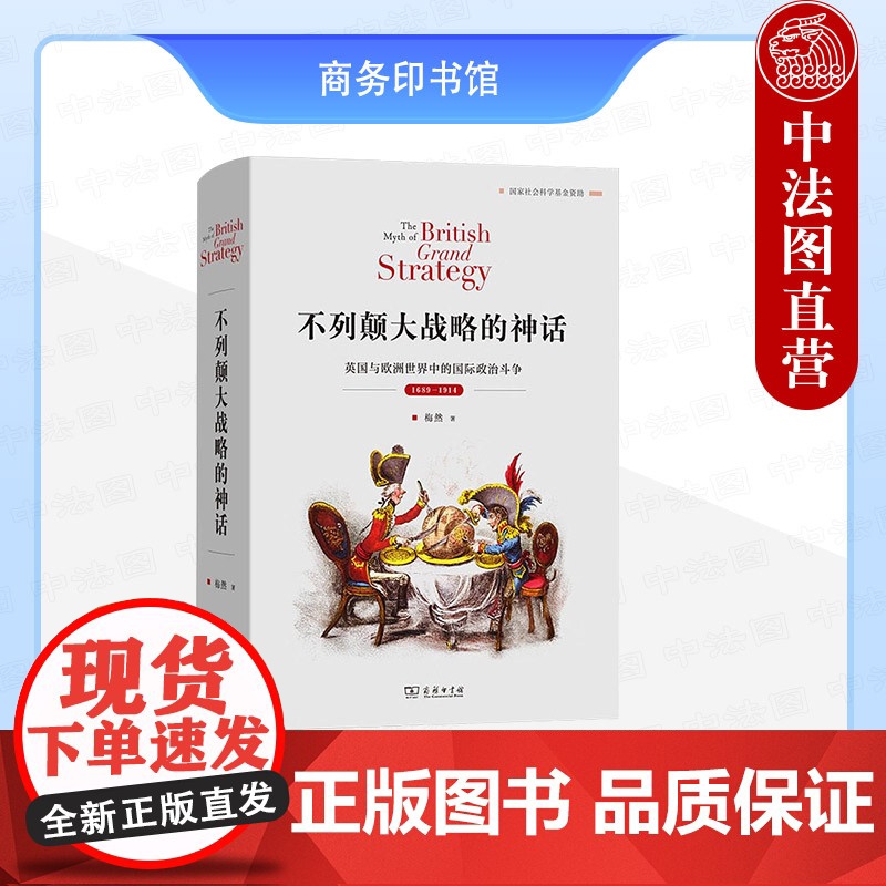 中法图正版 不列颠大战略的神话 英国与欧洲世界中的国际政治斗争1689-1914 商务印书馆 国际关系史名著译丛 近代英高清大图