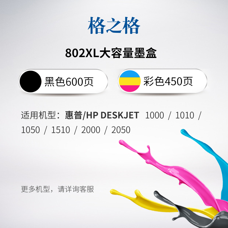 格之格802大容量墨盒黑色彩色套装适用惠普1000 1010 1050 1510 2000 2050打印机墨盒