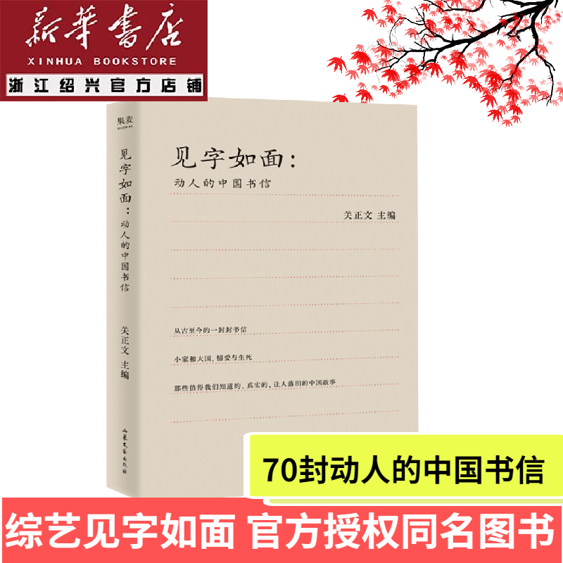 [正版]见字如面 动人的中国书信 关正文著 70封动人的中国书信 现当代随笔 周迅 姚晨 蔡康永等艺术家动情演绎高清大图