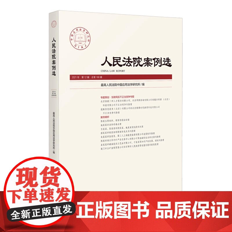 人民法院案例选 2021年第12辑(总第166辑)人民法院出版社 9787510934100