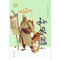 [正版]孙思邈 中华先贤人物故事汇中国通史历史人物传记儿童文学科普百科小学生三四五六年级课外书阅读必英雄人物励志故事书籍