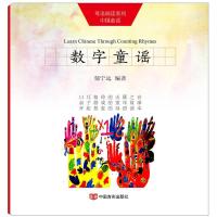 数字童谣 郁宁远 编著 少儿 文轩网