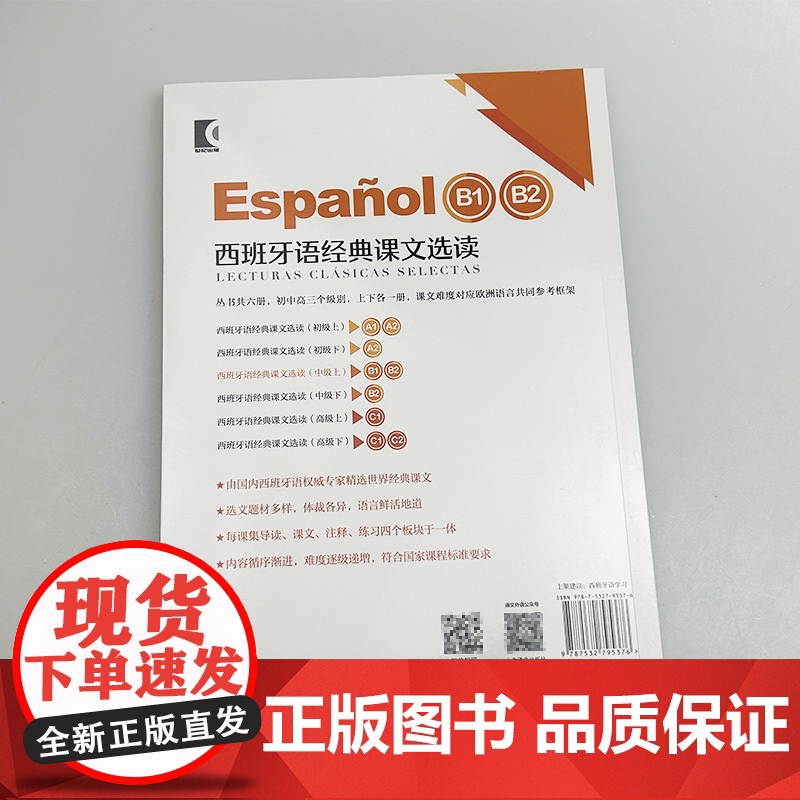 正版 西班牙语经典课文选读B1-B2 中级上 世界经典阅读 陆经生 陈旦娜编 西班牙语课文阅读 中级上 上海译文出版社高清大图